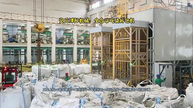 【客户案例】粗硫酸镍吨袋全自动拆包机  实现拆包效率40包以上