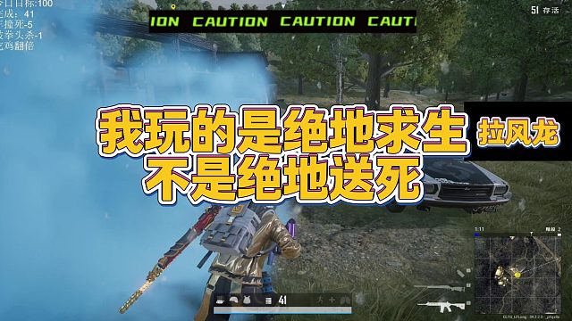 【拉风龙】我玩的是绝地求生不是绝地送死