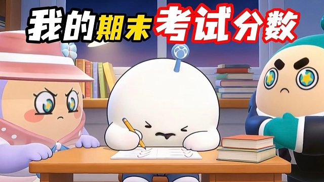 小汤圆的考试分数，来猜猜有多少分！