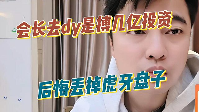 会长去寻求巨额投资，后悔丢掉虎牙盘子