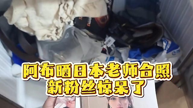 阿布晒日本老师合照，新粉丝惊呆了