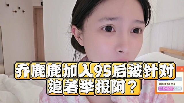 乔鹿鹿加入95后被针对，追着举报阿？