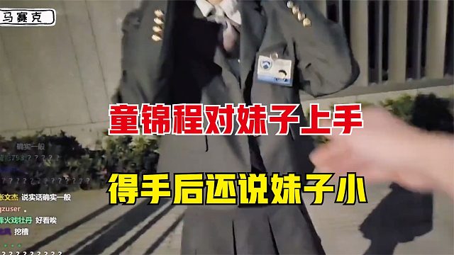 童锦程又对妹子使坏，假装要看牌子，上手后还说妹子小