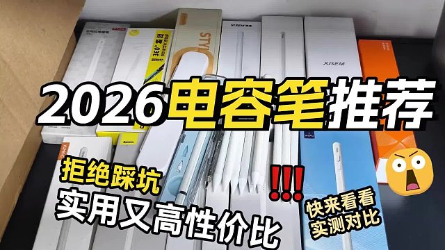 iPad有什么好的电容笔推荐？2026年盘点6大电容笔推荐性价比高！