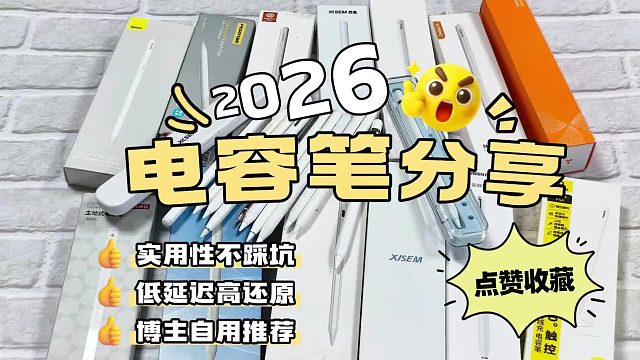 电容笔哪个好性价比高点？2026精选六大高人气单品实测PK！