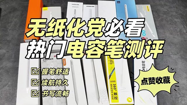 电容笔选哪个牌子好？电容笔推荐2026！精选六大高性能产品！