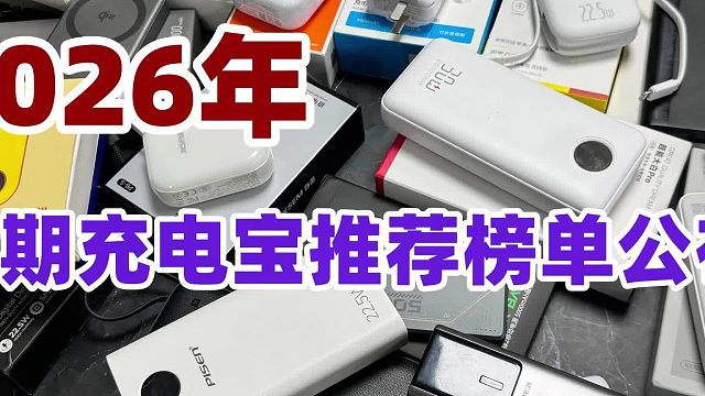 苹果充电宝哪个牌子最好最耐用？10款苹果公认最建议买的充电宝，磁吸稳性价比高！