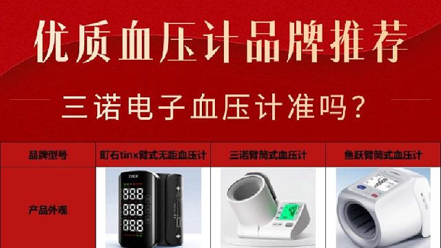 老人用电子血压计品牌哪个最准确？三诺家用款精准度测评！