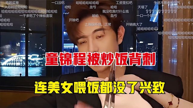 童锦程被炒饭背刺，一口就要1288，当场就没有了兴致