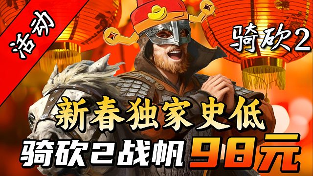 战帆仅售98元！骑砍春节特惠来袭！