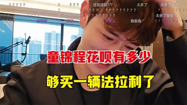 童锦程的花呗有多少，一打开直接吓一跳，够买法拉利了