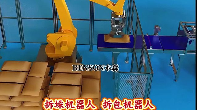 拆垛机器人 拆包机器人