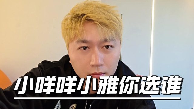 小咩咩和小雅做你女朋友，你选谁