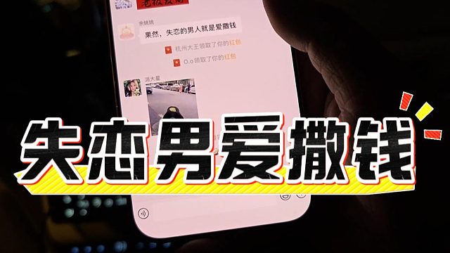 失恋男爱撒钱，小雅：浪费我流量