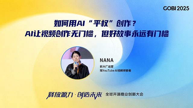 NANA：如何用AI平权创作Al让视频创作无门槛，但好故事永远有门槛