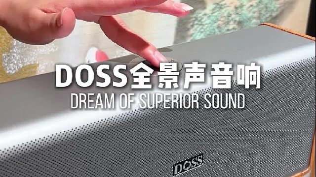 好音源还得配套好音响！DOSS下一代全景声组合音响