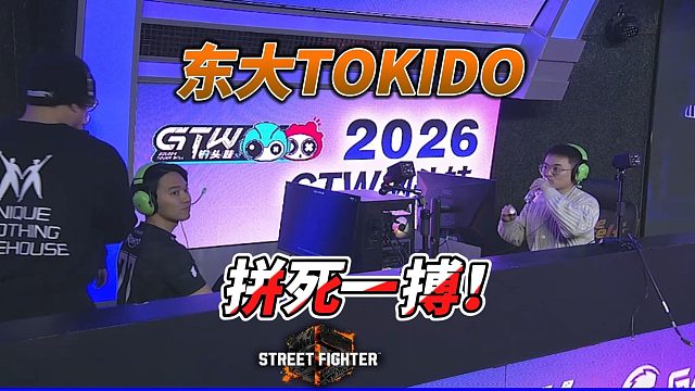 东大TOKIDO的拼死一搏！街霸6上海钢头娃贺岁杯