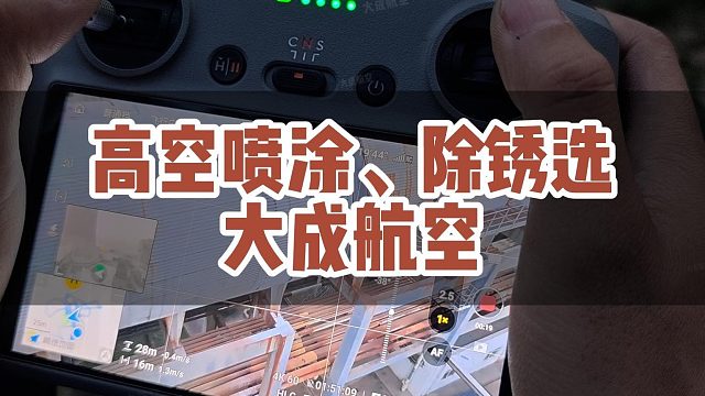 高空喷涂、高空除锈选大成航空！#大成航空 #低空经济 #无人机应用