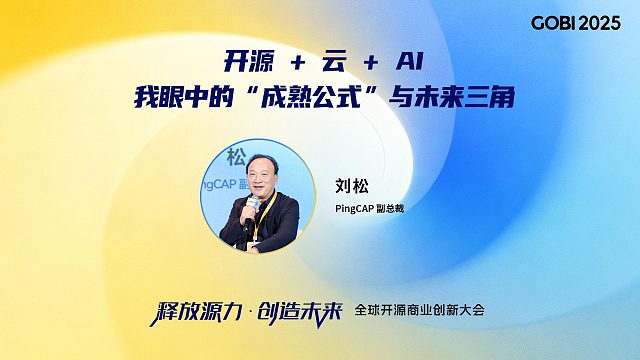 刘松：开源 云 AI：我眼中的成熟公式与未来三角