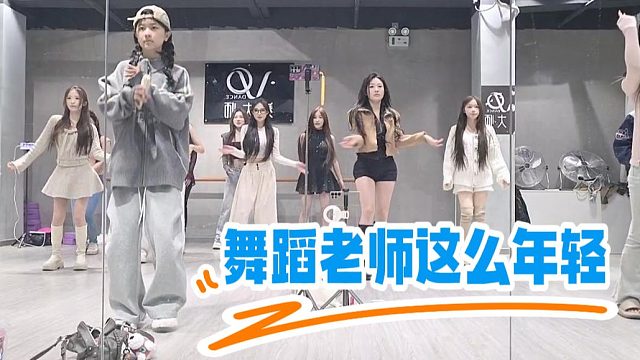 舞蹈老师这么年轻，有20岁吗