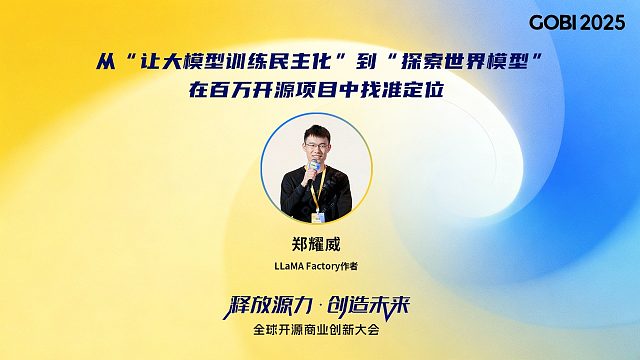 郑耀威：从让大模型训练民主化到探索世界模型在百万开源项目中找准定位