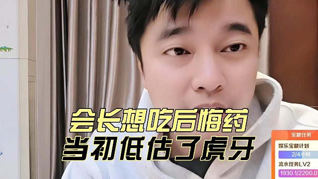 会长想吃后悔药，当初低估了虎牙