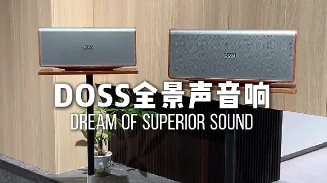 老情歌细节足！DOSS全景声组合音响