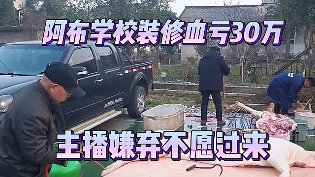 阿布学校装修血亏30万，主播嫌弃不愿过来