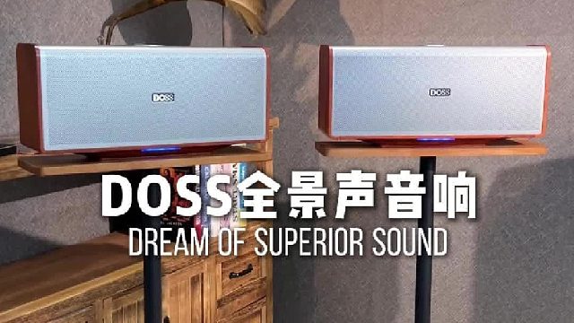 平凡时刻也显温馨！DOSS全景声组合音响