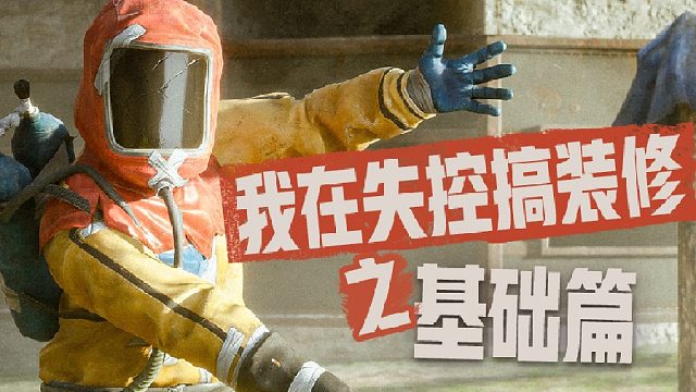 拒绝浪费材料，3步就能造好一个家！