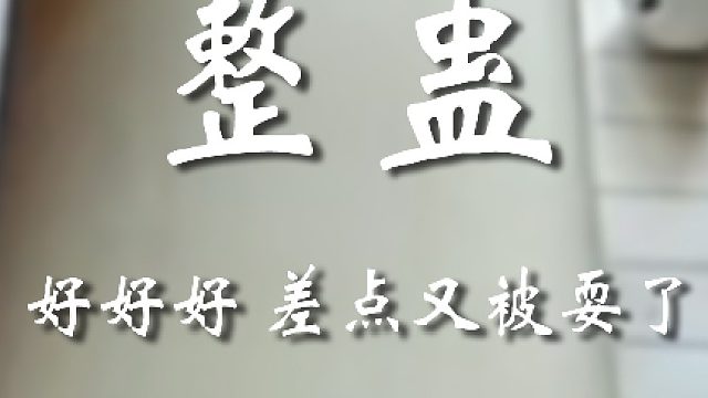 一不留神就得被你们这帮人坑
