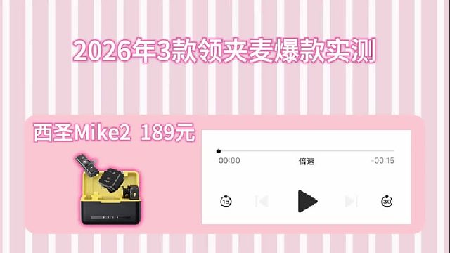 哪一种麦克风好质量好音质好？2026年3款领夹麦爆款实测