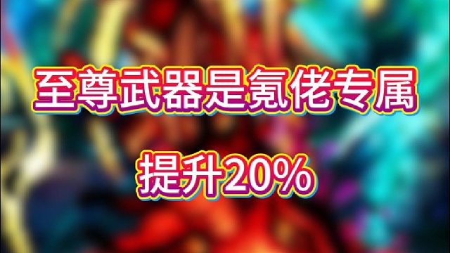 至尊武器是氪佬专属，提升20%