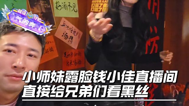 小师妹露脸钱小佳直播间，直接给兄弟们看黑丝