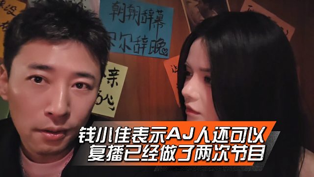 钱小佳表示AJ人还可以，复播已经做了两次节目