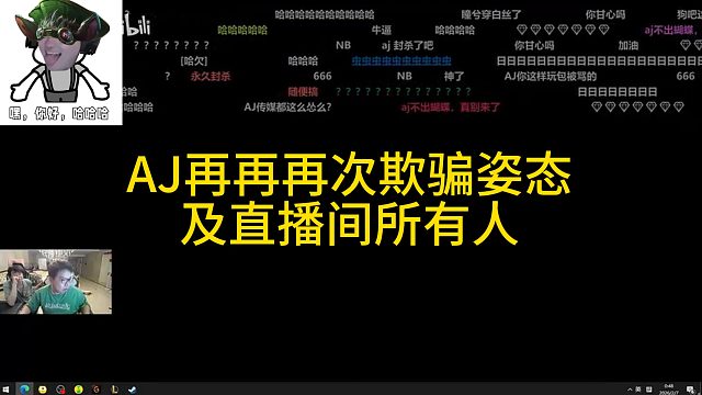 AJ再再再次欺骗姿态及直播间所有人