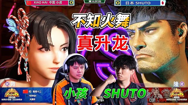 街霸6中日双神单挑：小孩SHUTO哪家强？
