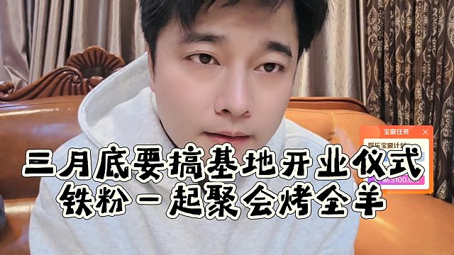 会长透露三月底要搞基地开业仪式，铁粉一起聚会烤全羊