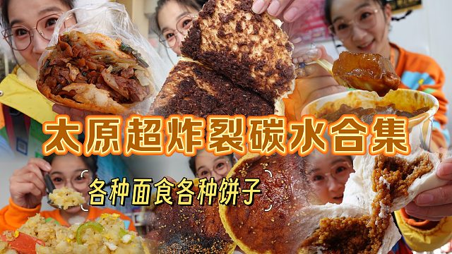 【逛吃太原】超炸裂碳水合集！除了面条子，还有这么多碳水快乐！