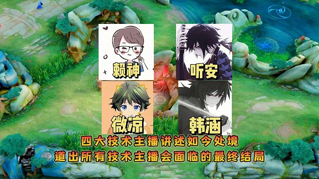 四大技术主播讲述如今处境，道出所有技术主播会面临的最终结局