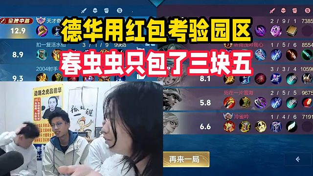 德华用红包考验园区，春虫虫只包了三块五