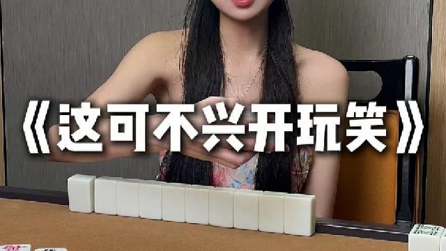 《这可不兴开玩笑》