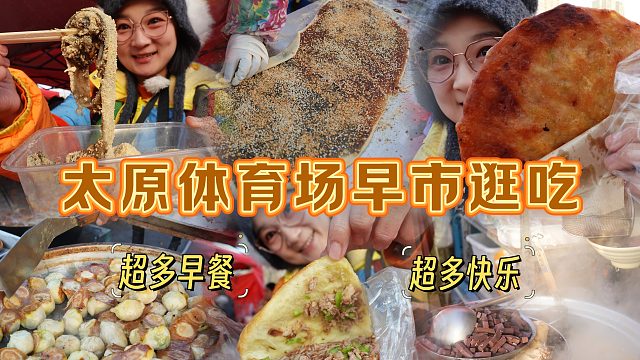 【逛吃太原】体育场早市吃了好多早点！饼夹肉牛头菜驴打滚超好吃