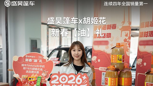 盛昊新春“油”礼限时开启：购车抽华为Mate80，赠品牌米面粮油，到店即领吉祥窗花！