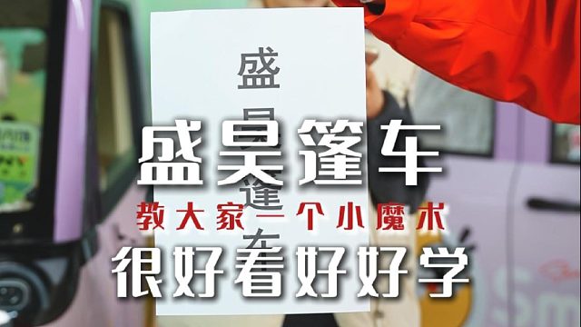 不装了，我们确实会！失传已久的悬浮术，跟着我们好好学哦！ #盛昊篷车