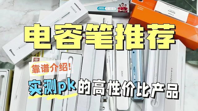 哪个牌子的电容笔好用？2026年高人气六大电容笔知名品牌推荐测评