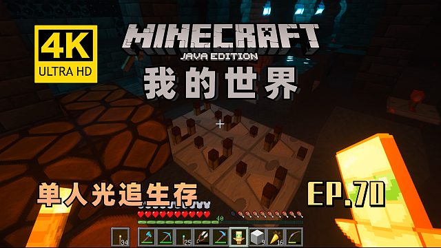 【翔嵘/4K】Minecraft 我的世界 单人光追生存 第70期