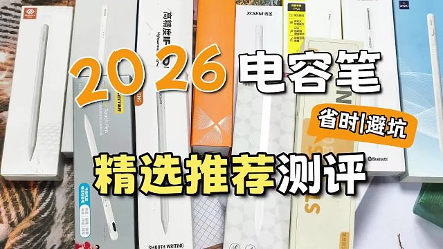 哪款ipad电容笔好用？热门六大公认最好的电容笔全攻略，快速选对