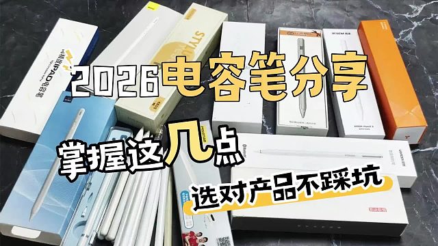 哪款电容笔好用？公开揭秘选购指南，推荐6大电容笔品牌排行榜单