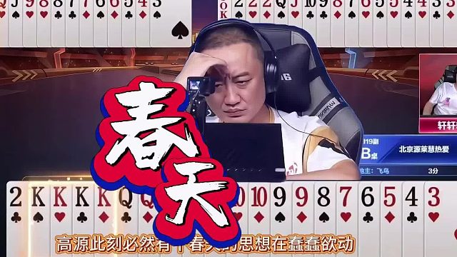 “高源”抢地主强势春天，再现争议残局引发热议，马小星为何苦笑